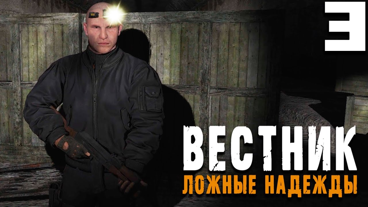 СДЕЛКА ПОД ПРИКРЫТИЕМ (3) ► Вестник ► Ложные надежды