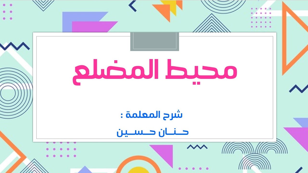 الصف السادس : محيط المضلع