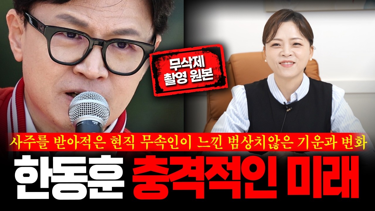 (무삭제신점) 충격신점 '한동훈' 나오는대로 공수 드립니다 #신점