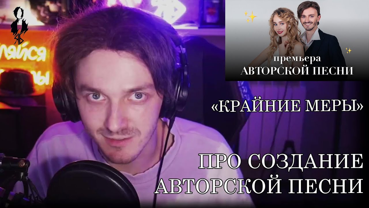 Ярослав Баярунас про авторский дуэт с Дарьей Январиной «КРАЙНИЕ МЕРЫ»