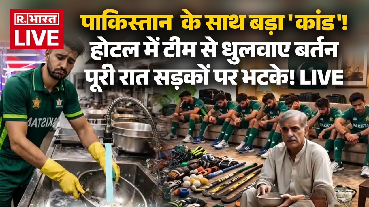 Pakistan Hockey Controversy LIVE Updates: पाकिस्तान के साथ बड़ा 'कांड'! होटल में टीम से धुलवाए बर्तन