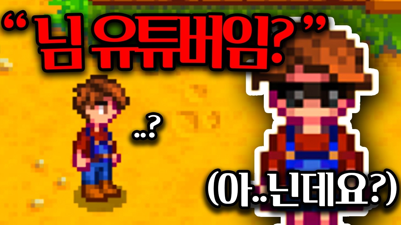정체를 숨기고 스타듀밸리 멀티를 해봤습니다