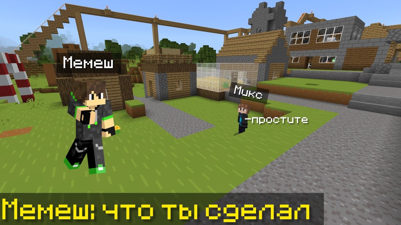Как @Микс236 сделал наш мир мульташным? MeMeWme | Minecraft 