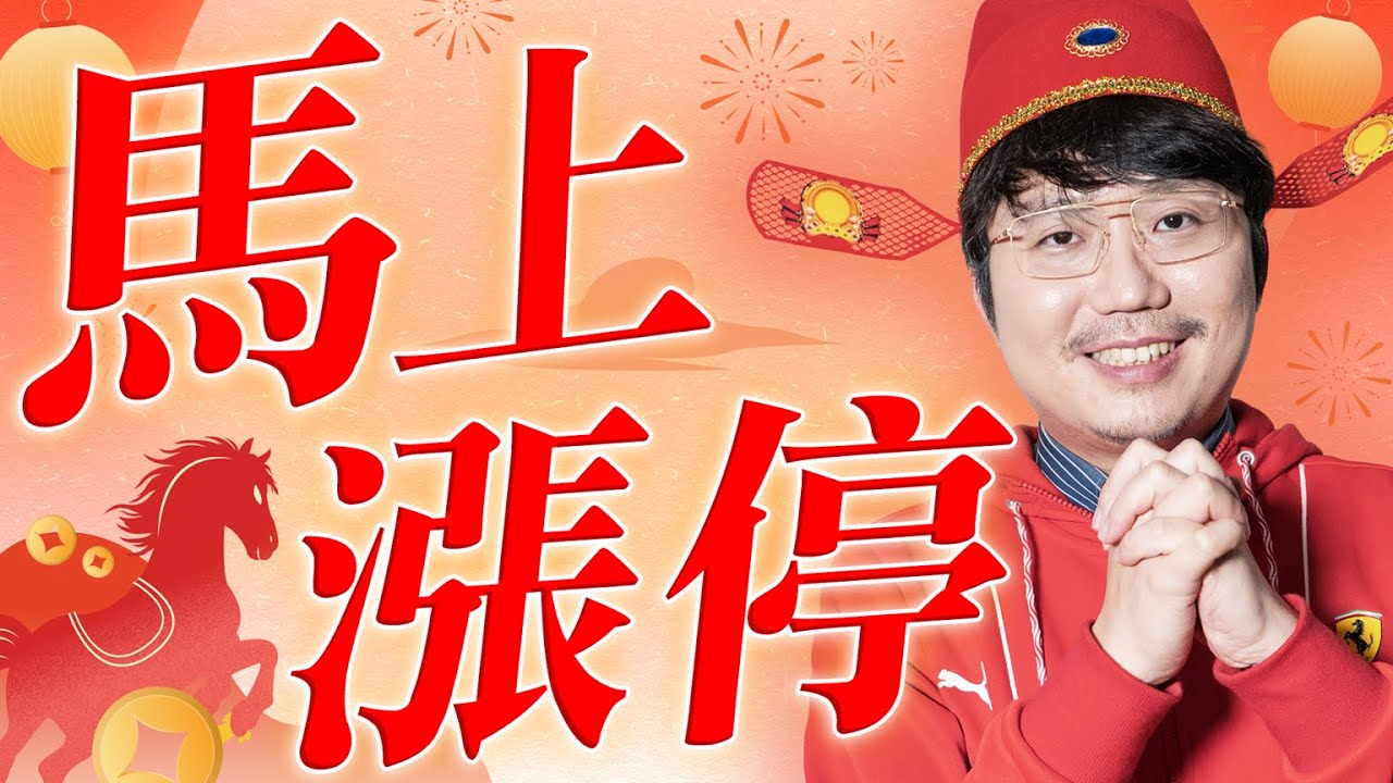 馬上漲停【王老先聲】第215封快遞