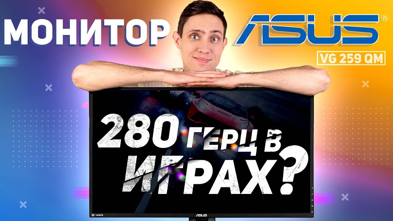 Плавное, яркое и четкое изображение вместе с Asus VG 259 QM | Обзор