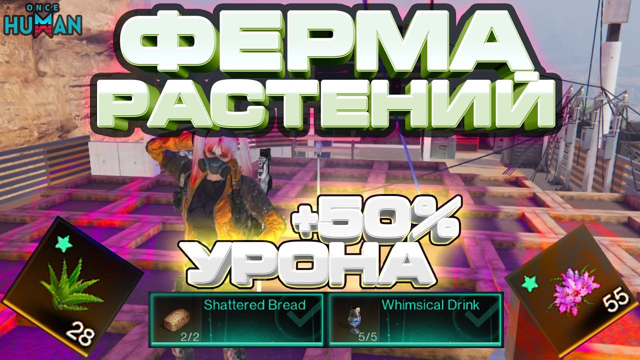 ФЕРМА РАСТЕНИЙ DEVIATED | ФАРМИ РАСТЕНИЯ ДЛЯ БАФОВ | ГАЙД #9 | ONCE HUMAN FERTILIZER FOR FOOD BUFFS
