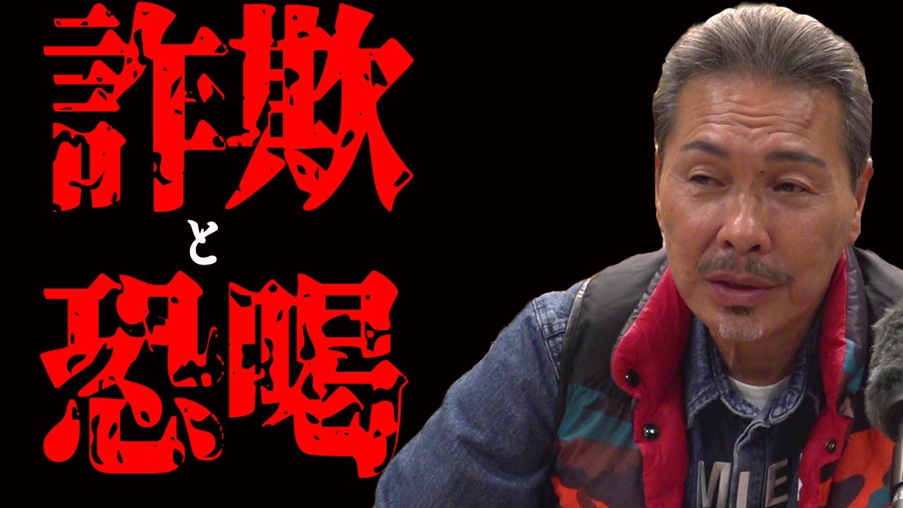 詐欺と恐喝