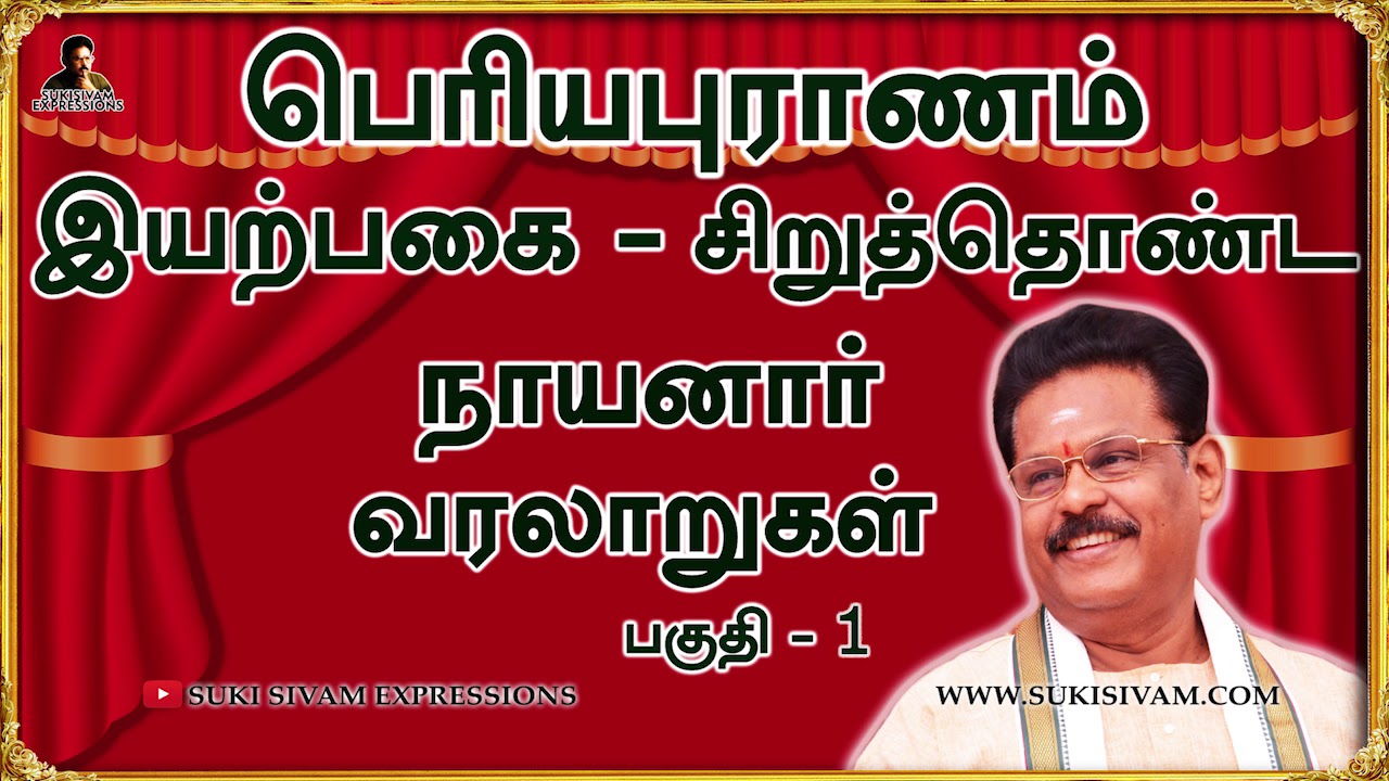 பெரியபுராணம் / இயற்பகை - சிறுத்தொண்ட நாயனார் வரலாறுகள் பகுதி-1 சுகி சிவம்