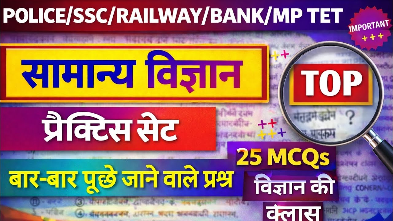 सामान्य विज्ञान महत्वपूर्ण प्रश्न उत्तर व्याख्या सहित |general science important MCQ for all exam ||