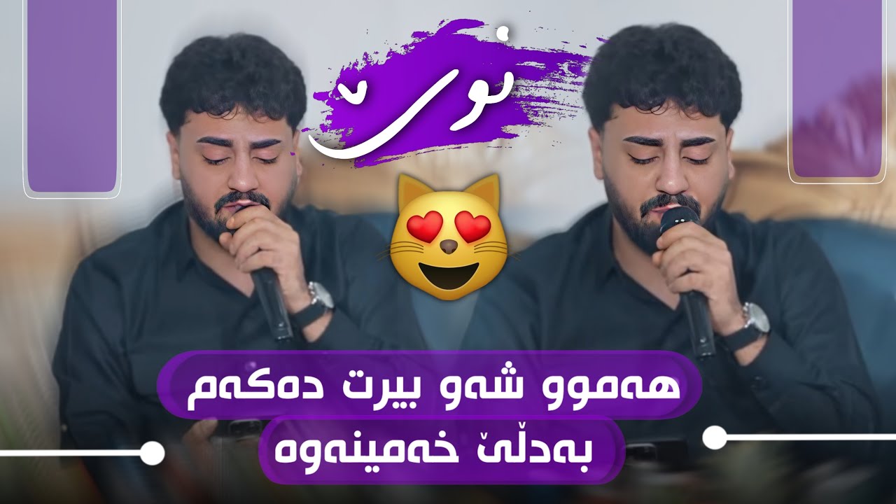 Ali Ramazan Daneshtni Amad Barznji u Ahmad Slemani Track 3 عەلی رەمەزان لە کوێیت نات بینم