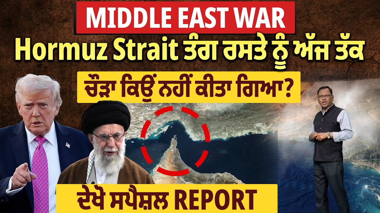 Middle East War: Hormuz Strait ਤੰਗ ਰਸਤੇ ਨੂੰ ਅੱਜ ਤੱਕ ਚੌੜਾ ਕਿਉਂ ਨਹੀਂ ਕੀਤਾ ਗਿਆ? ਦੇਖੋ ਸਪੈਸ਼ਲ Report