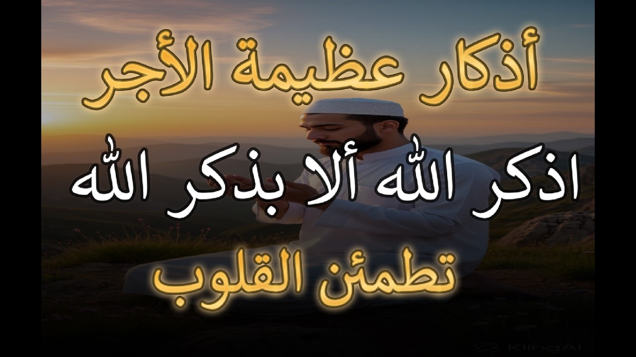أعظم التسابيح التي يحبها الله 🤍| تجلب الطمأنينة وتشرح الصدر وتزيد القرب من الله 🌿 - اسماعيل القاضى