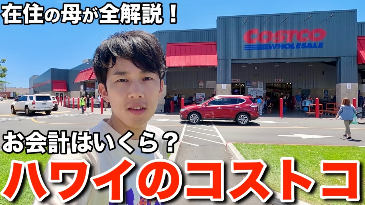 ハワイのコストコで観光客が買うべき商品を在住の母が全て解説しました