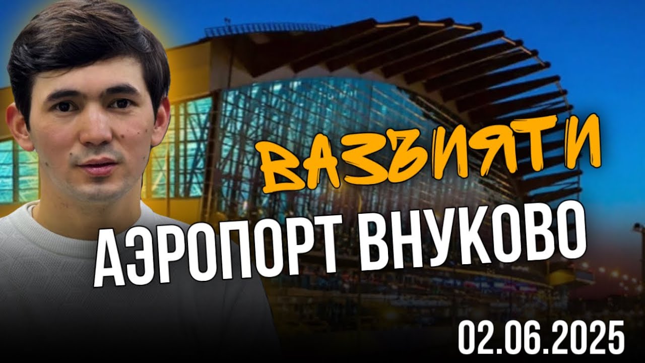 ВАЗЪИЯТ ДАР АЭРОПОРТ ВНУКОВО- АВИАКАССА REALAVIA