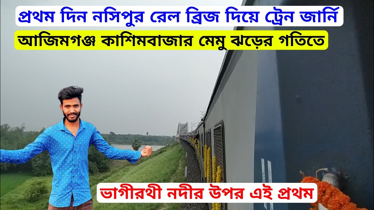 Azimganj cosimbazar Memo train journey Via Nasipur Rail Bridge | এই প্রথম নসিপুর ব্রিজ দিয়ে ট্রেন