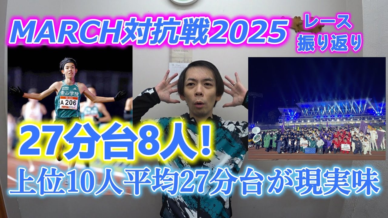 MARCH対抗戦2025。27分台８人！ 上位10人平均27分台がすぐそこに！