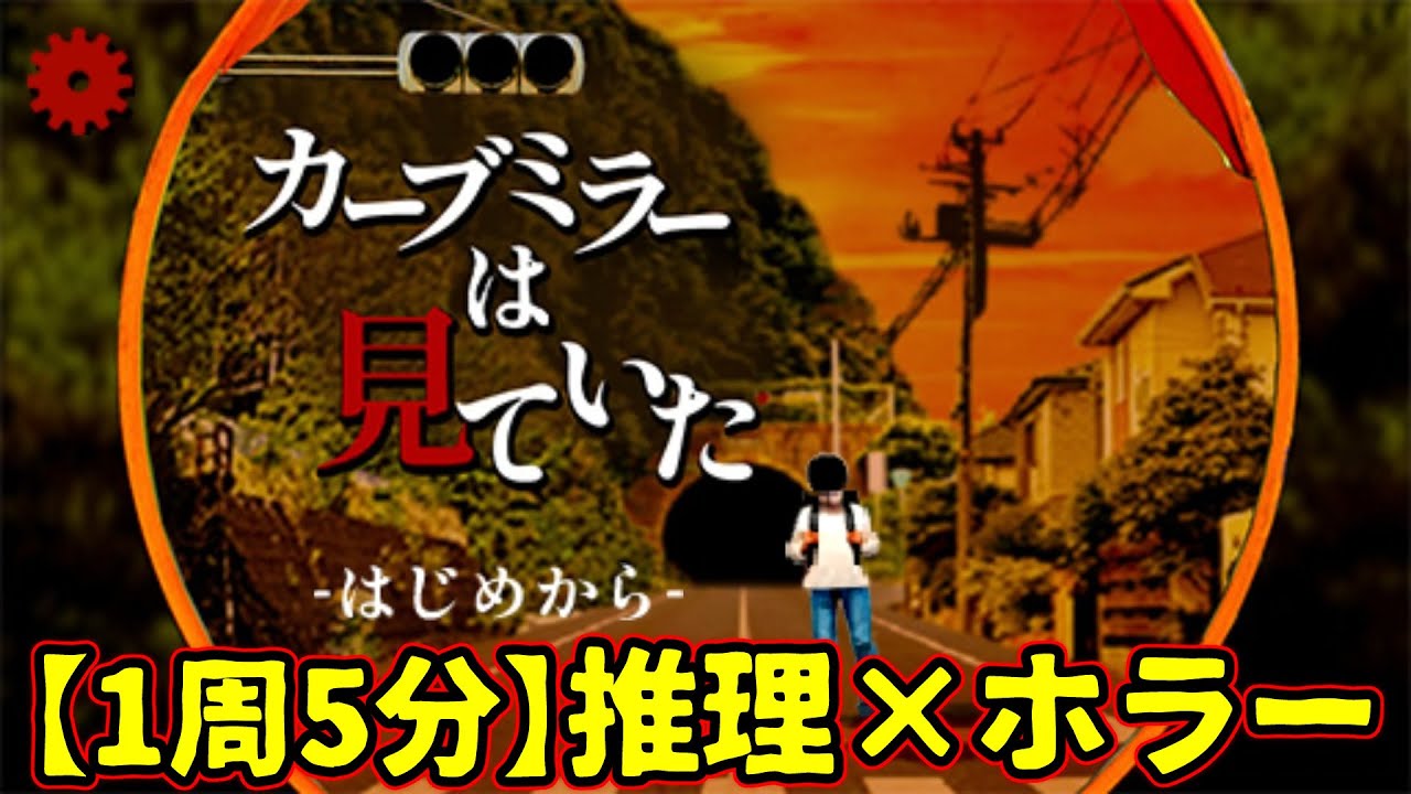 【推理×ホラー】1周5分の間に