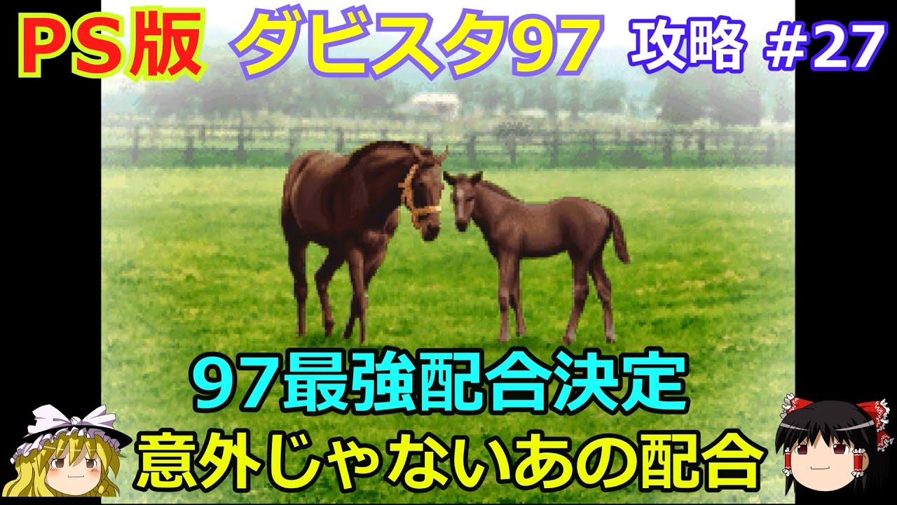 【ダビスタ97】PS版 攻略 #27【97最強配合決定!!】全然意外じゃないあの配合