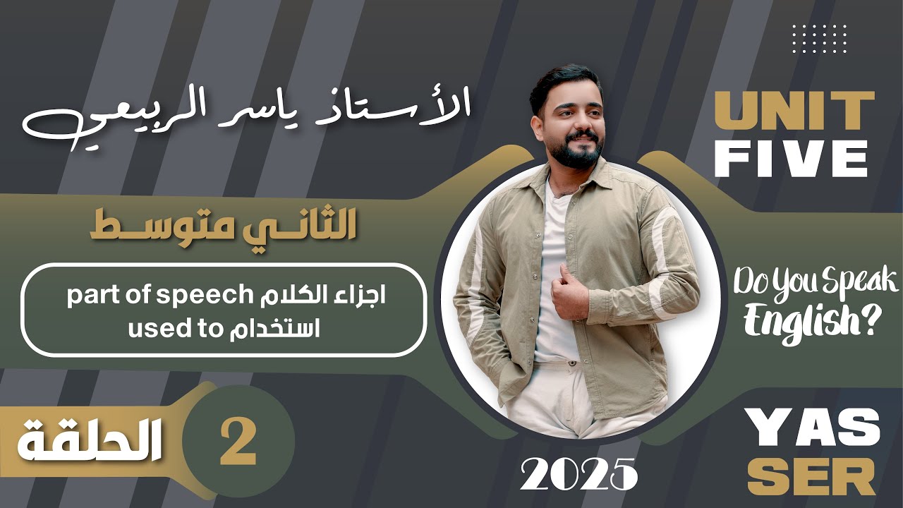 اللغة الانكليزية الصف الثاني متوسط  2025 || يونت الخامس - المحاضره 2 || اجزاء الكلام و used to