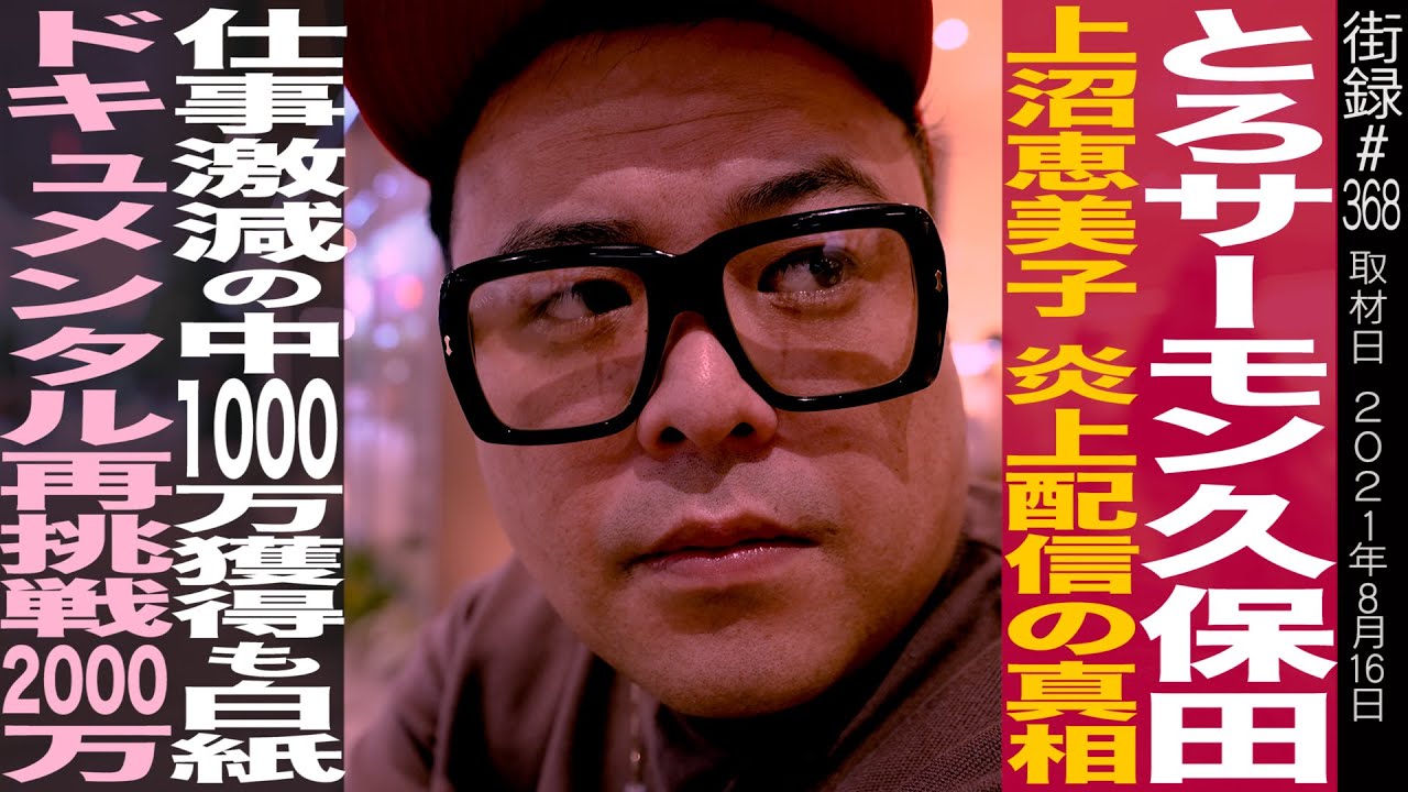 【前編】とろサーモン久保田M-1炎上騒動の真相/テレビ激減の中、1000万円獲得も白紙…ドキュメンタル再挑戦で2000万！