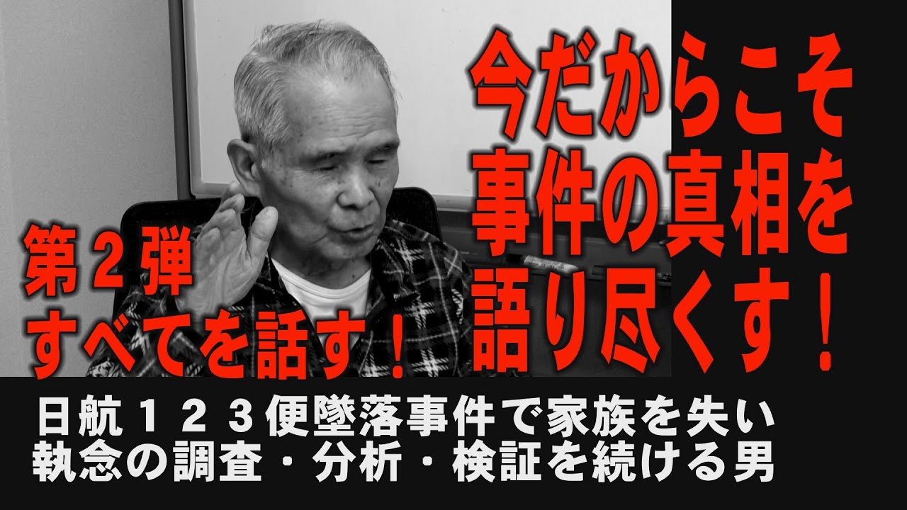 激白第２弾　横田基地に着陸させてもらえないかった！　日航123便墜落事件から40年　`執念の遺族 小田周二氏が今だから語る真実　パート２