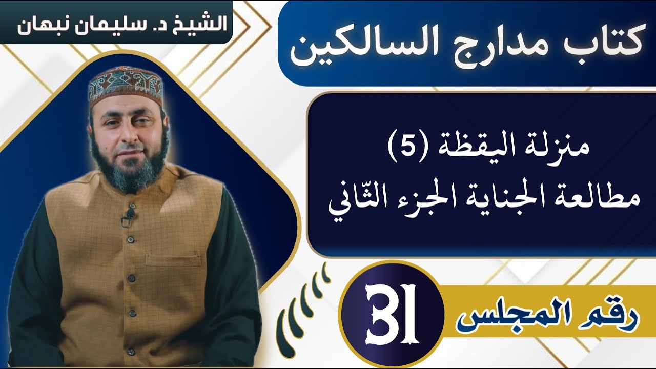كتاب مدارج السالكين | منزلة اليقظة (5) مطالعة الجناية الجزء الثّاني
