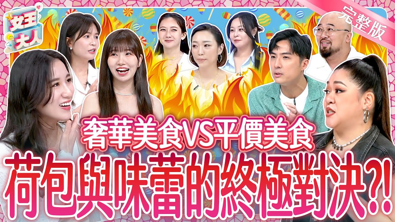 奢華 VS 平價美食！荷包與味蕾的終極對決？! Delicacy VS. Cheap eats｜《女王大人》7-25／20250807