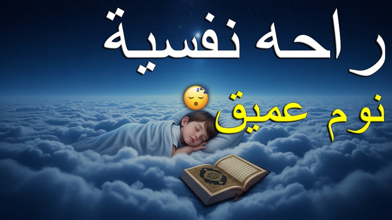 قران كريم بصوت جميل جدا قبل النوم 😌 راحة نفسية لا توصف 🎧 Quran Recitation