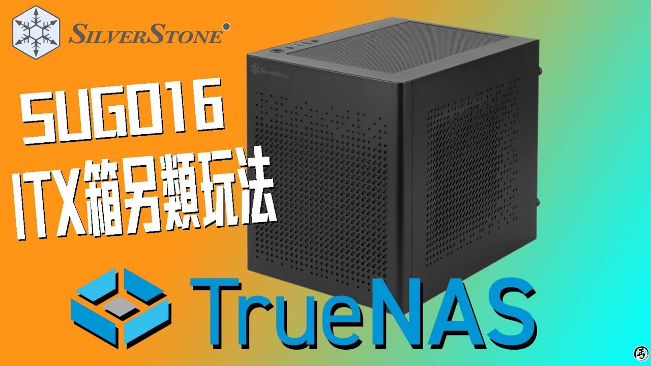 銀欣魔方  SUGO16  ITX機箱另類玩法 自制 TrueNAS 登場  #NAS #自制NAS #ITX #砌機 #SUGO16 #Silverstone