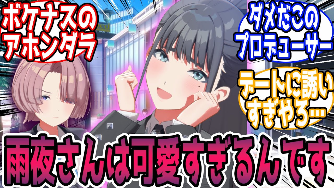 学P「あなたは可愛すぎるんですよ」に対する反応【学園アイドルマスター/学マス】