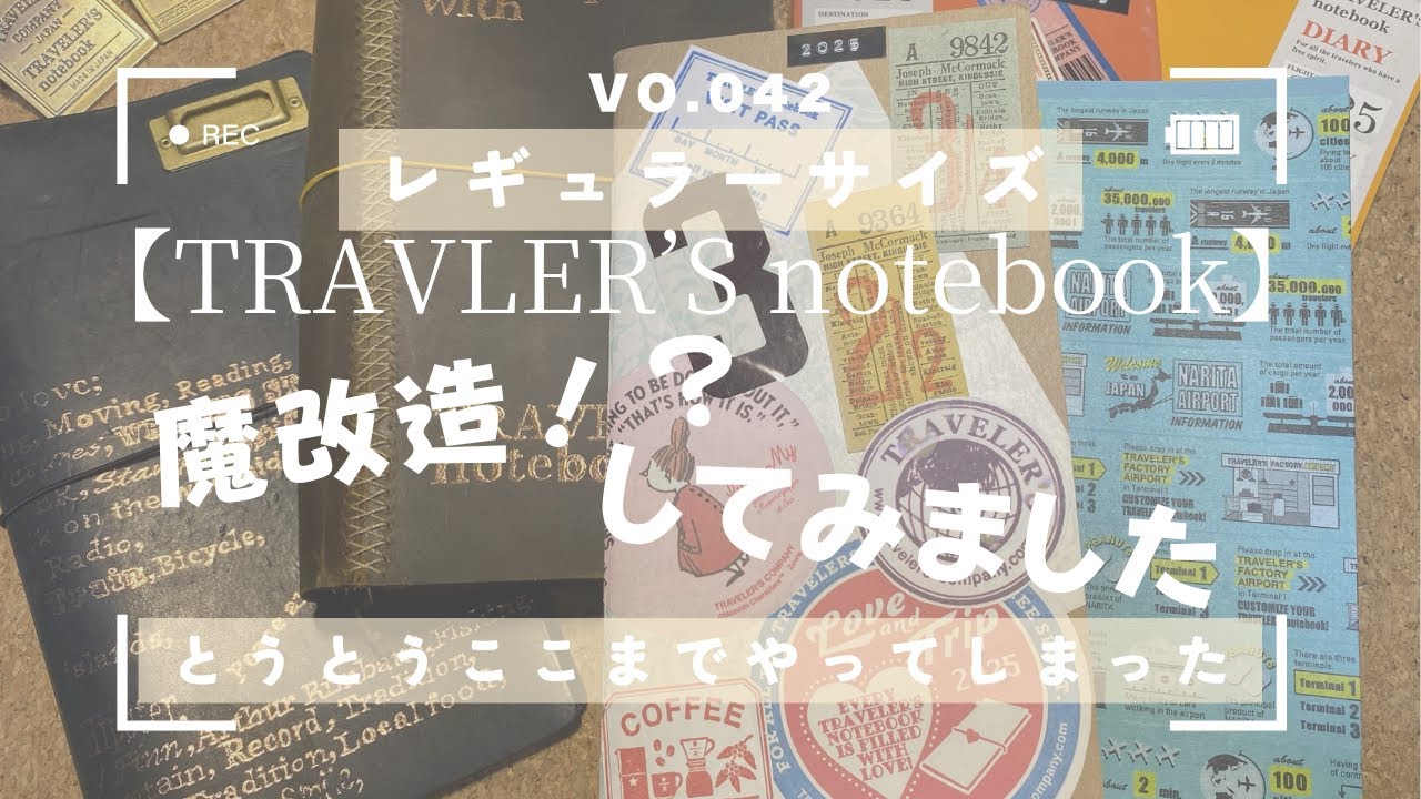 No.042【TRAVELER’Snotebook】レギュラーサイズ魔改造してみました