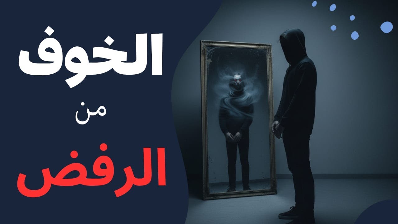 لماذا نخاف أن نكون على طبيعتنا؟ | الخوف الخفي من الرفض