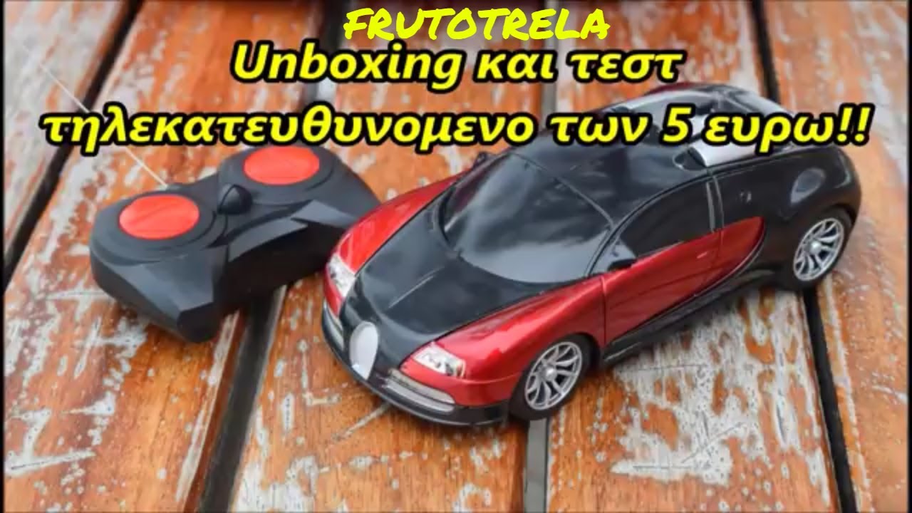 Δωρακι για το βαφτιστηρι και το ανιψακι!Τηλεκατευθυνομενο αμαξακι με 5 ευρω!Unboxing και test ride!