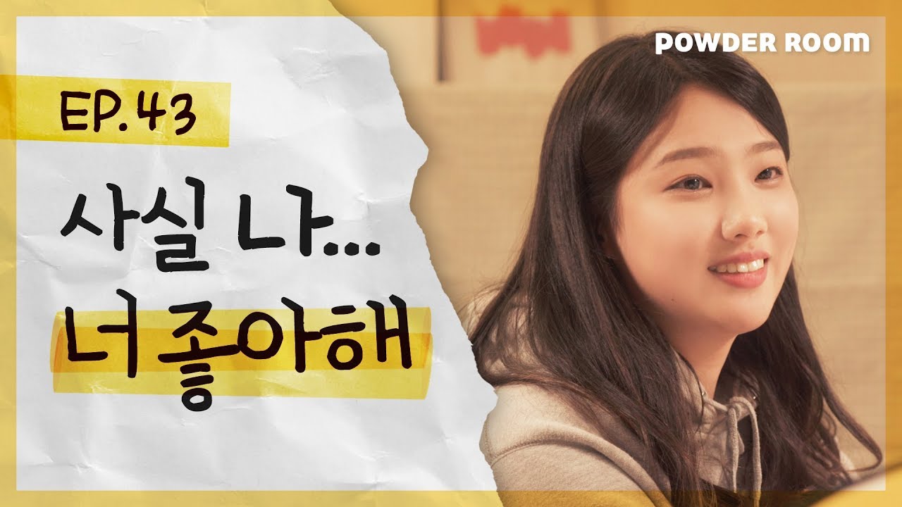 너 우리반에 좋아하는 애 있어?! 여행가서 진실게임 할 때 공감  | 파우더룸(POWDERROOM)