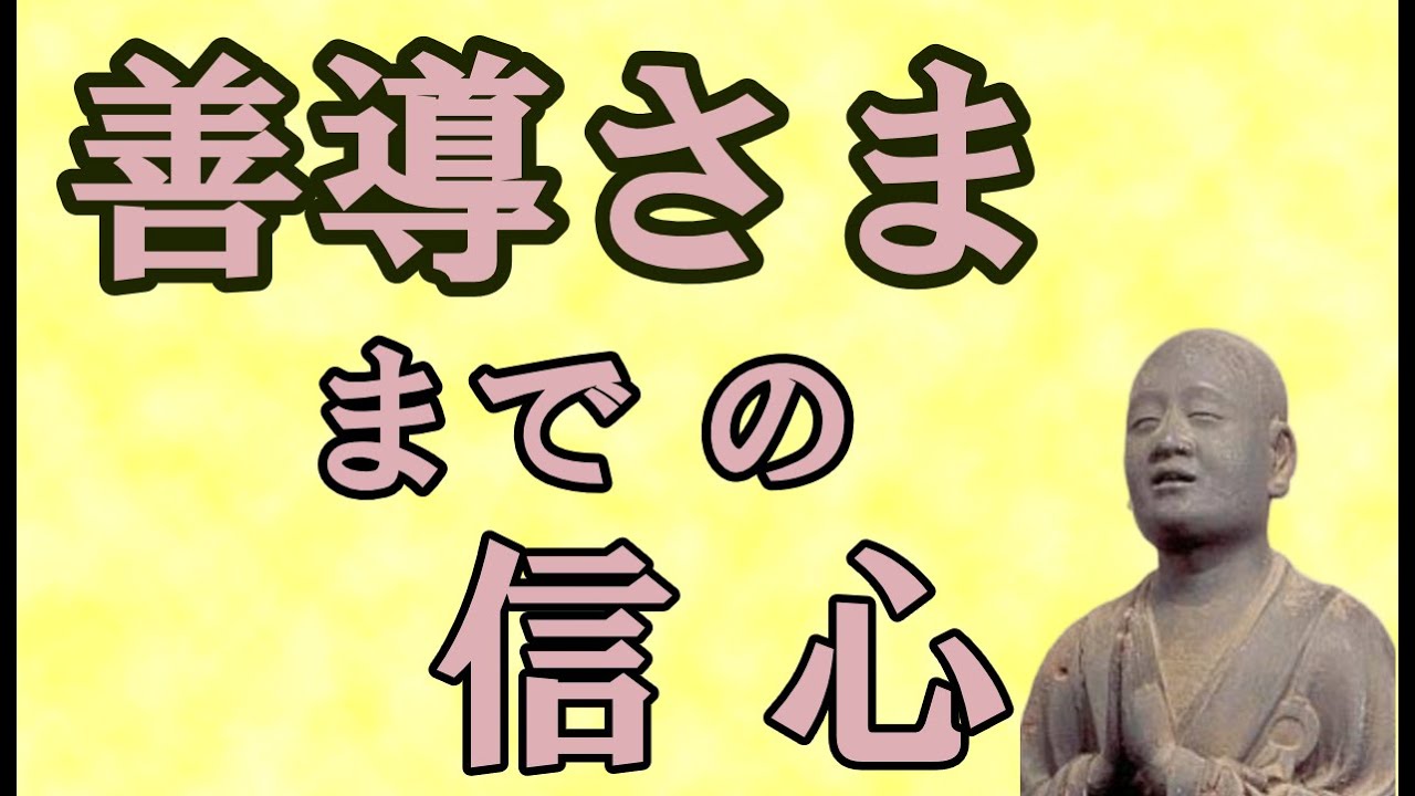 【約20分でわかる⁉️】善導さま までの『信心』