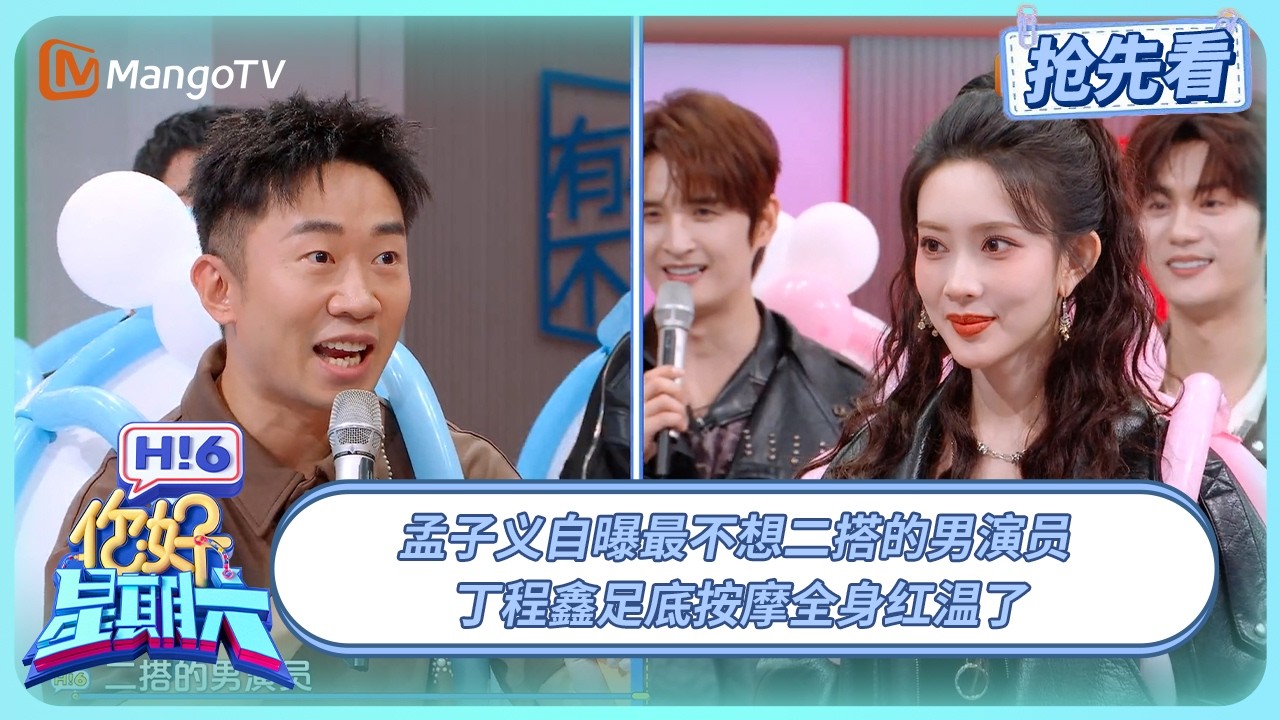 孟子义自曝最不想二搭的男演员 丁程鑫足底按摩全身红温了 | 你好星期六 Hello Saturday | 20251018期抢先看 | MangoTV