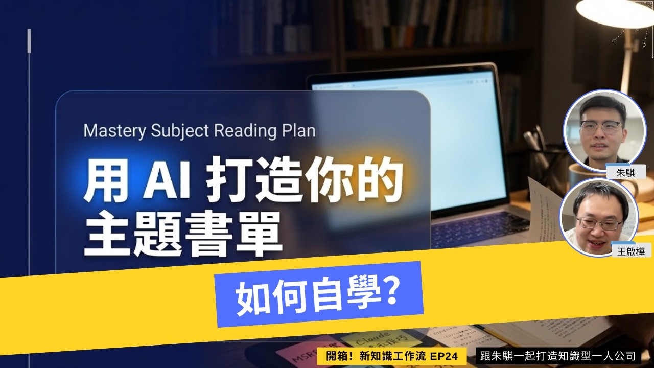 如何自學？使用 MSRP 主題閱讀計畫與 DIY 課綱實戰，從 AI 篩選書單到找尋資深專家的分享 | 【開箱新知識工作流】EP 24