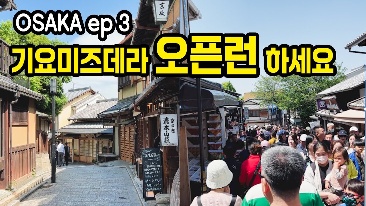 🇯🇵오사카에서 아침 일찍 가본 기요미즈테라, 교토 기온 소바맛집 | 교토 여행 | 오사카 여행 Ep 3