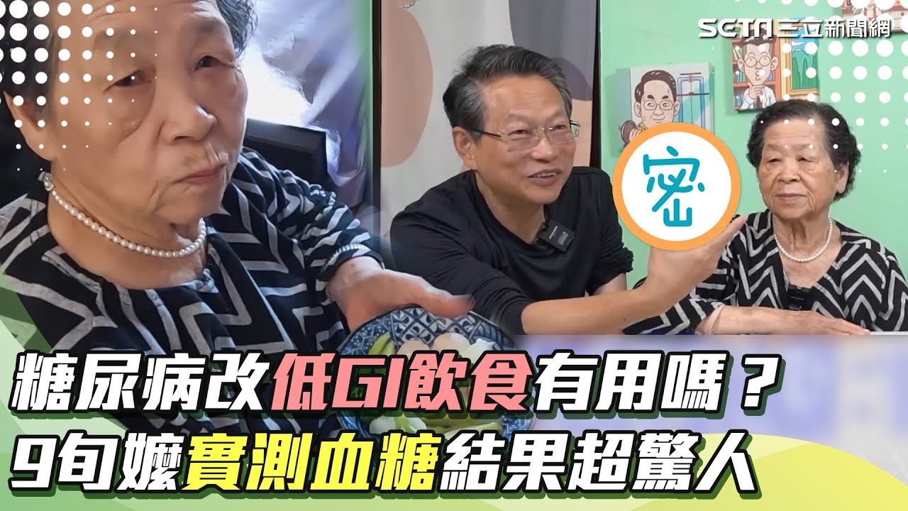 吃一點早餐就爆表！糖尿病改低GI飲食有用嗎？9旬嬤一家人實測...爸爸血糖飆高驚「都沒感覺」｜黃君聖Sunny營養師｜祝你健康