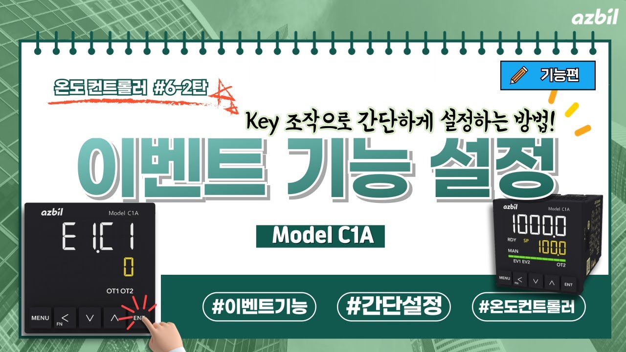 [한국아즈빌] 디지털 온도 컨트롤러 Model C1A의 이벤트 기능 설정 방법(Key 조작으로 간단 설정)