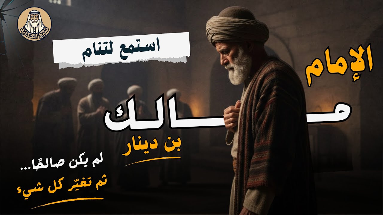 قصة الإمام مالك بن دينار | من قسوة القلب إلى حياة الزهد