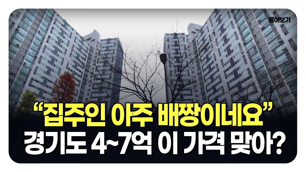절대 안 삽니다 vs 지금이 기회? 경기도 4~7억대 역세권 아파트 10곳 (20~30평대) (몰아보기)