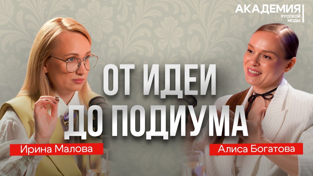 ОТ ИДЕИ ДО ПОДИУМА | ПОДКАСТ ИРИНА МАЛОВА и АЛИСА БОГАТОВА