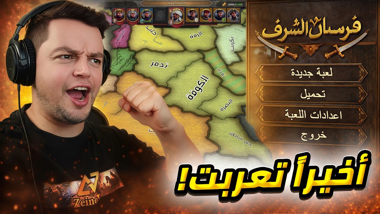 تعريب لعبة فرسان الشرف 😍 حروب المسلمسن الداخلية