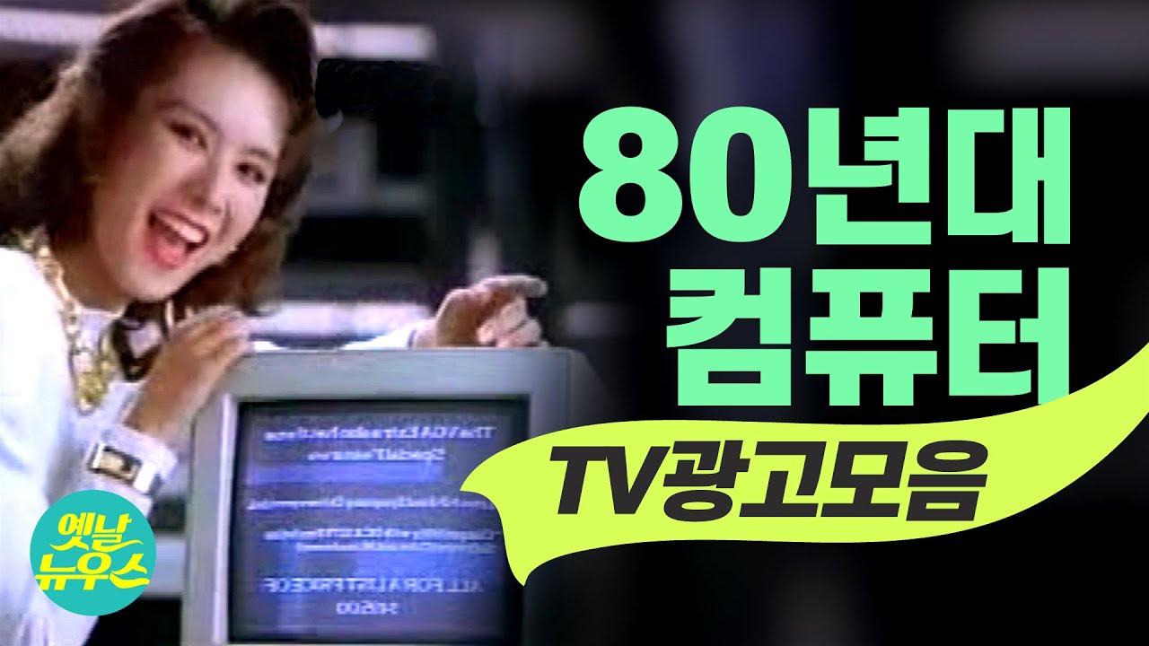 [추억의 CF] 80년대 16비트 컴퓨터 TV광고 모음 80's Korean PC Commercials