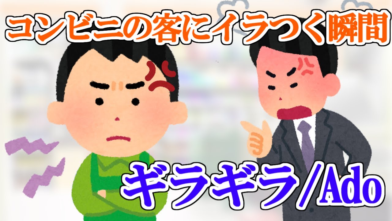 【替え歌】コンビニの仕事でイラっとすることだけでギラギラ/Ado歌ってみた