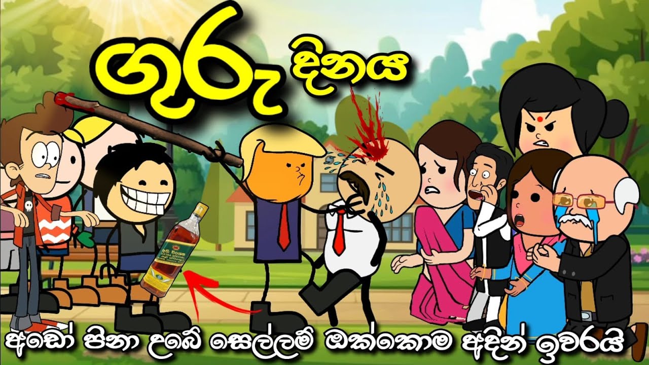 ගුරු දිනය || Teacher's Day || Chuti Buhuti || Sinhala dubbed Cartoon Story || New Sinhala cartoon