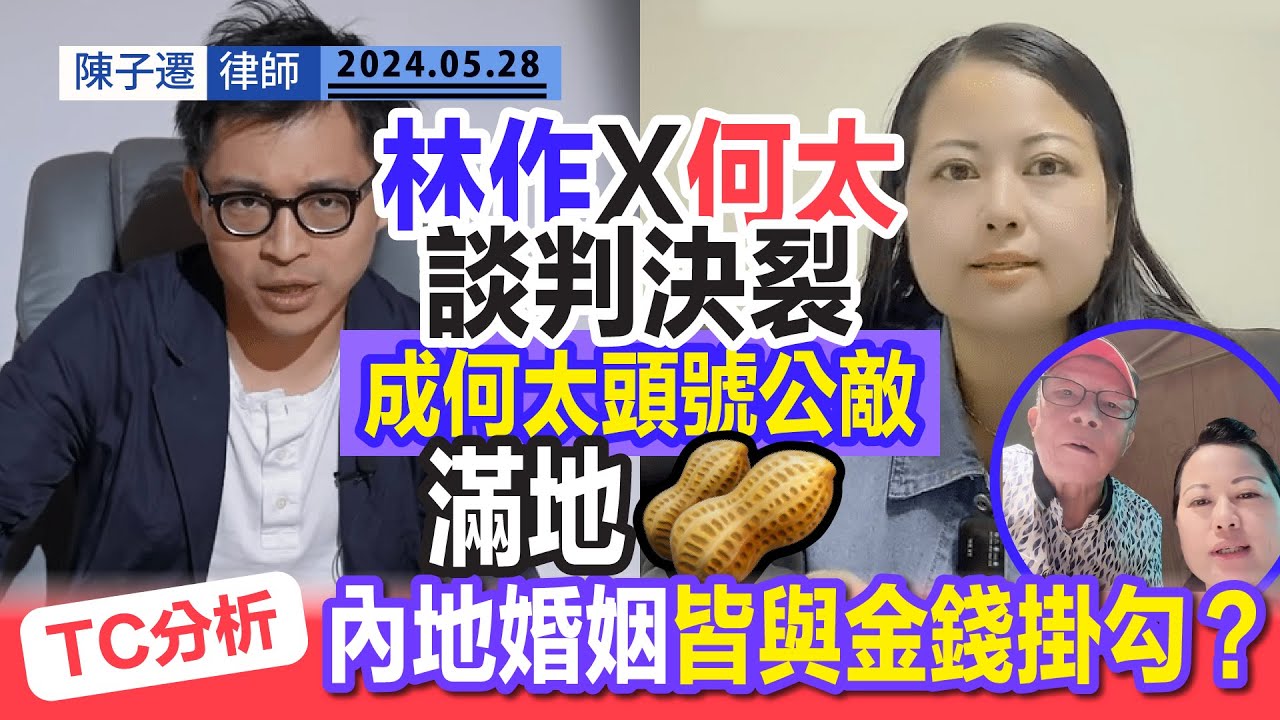林作何太合作告吹！林老千激戰何騙子 遍地花生｜抽水王直播宣佈判決裂 自封「何太頭號公敵」｜事件熱度再升溫 到底何生何太是否真愛？｜TC分析：內地女人一致認為婚姻與金錢掛勾？｜陳子遷律師 TC Chan
