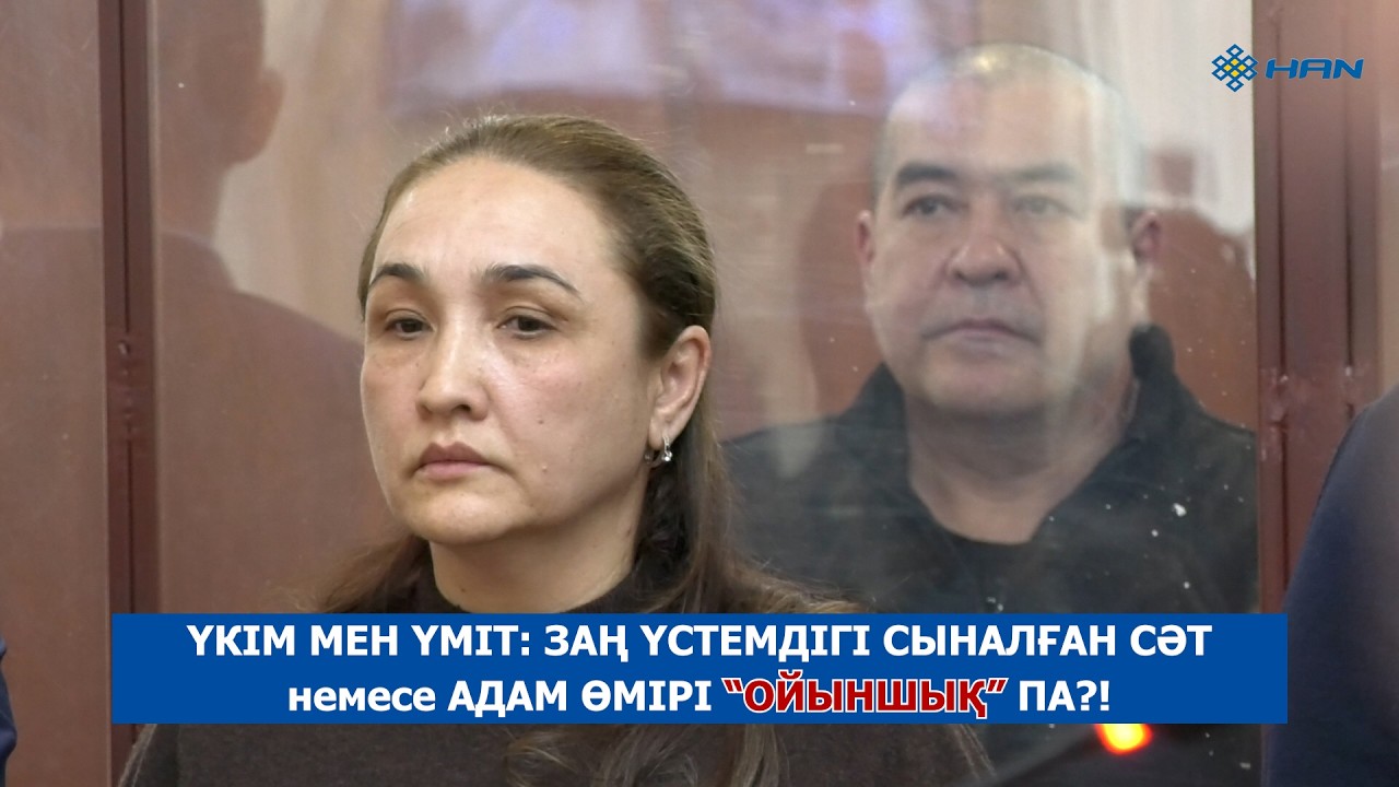 ҮКІМ МЕН ҮМІТ: ЗАҢ ҮСТЕМДІГІ СЫНАЛҒАН СӘТ НЕМЕСЕ АДАМ ӨМІРІ “ОЙЫНШЫҚ” ПА?!