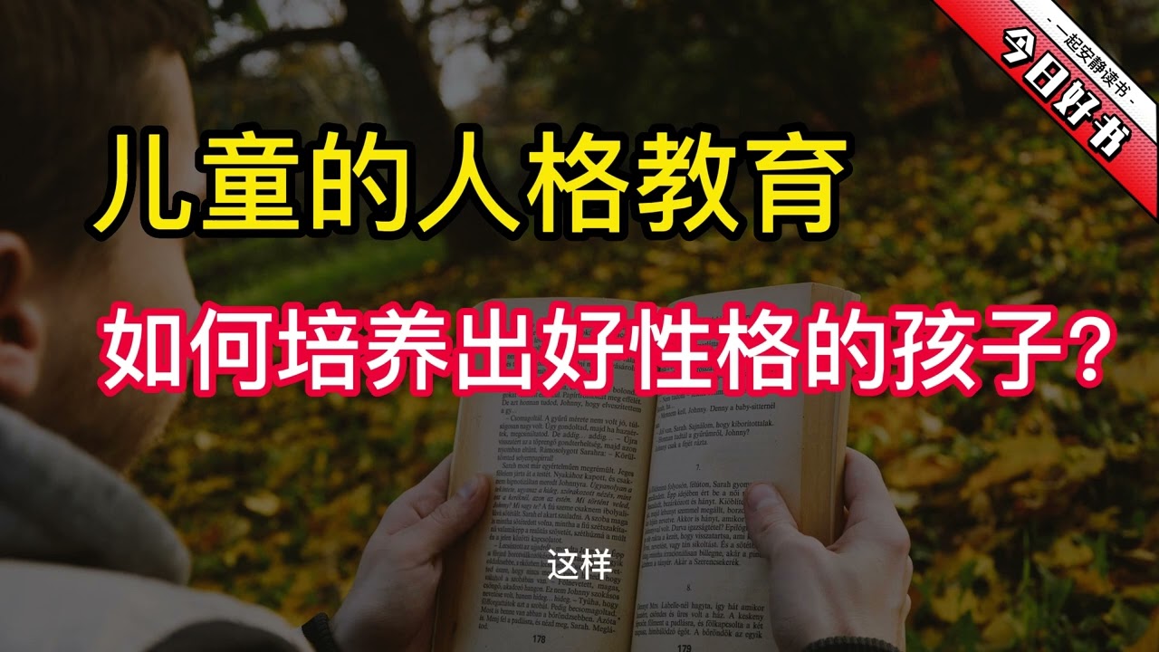 《儿童的人格教育》：如何培养出好性格的孩子？